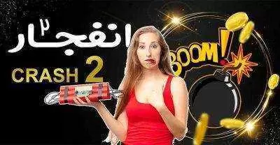 بازی انفجار 2 چیست؟ آشنایی با جدیدترین نسخه بازی پر طرفدار انفجار