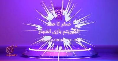 صفر تا صد الگوریتم بازی انفجار