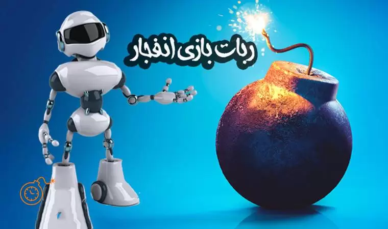 دانلود رایگان ربات بازی انفجار