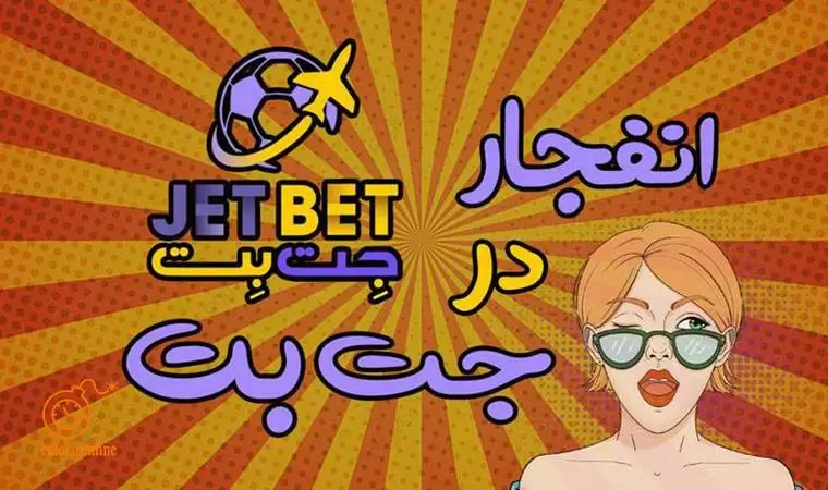 راهنمای ورود به سایت شرط بندی جت بت