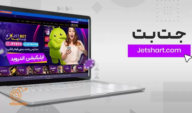 انواع بازی کازینویی در سایت jetbet