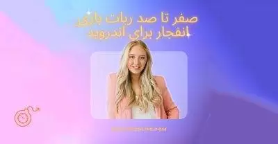 صفر تا صد ربات بازی انفجار برای اندروید