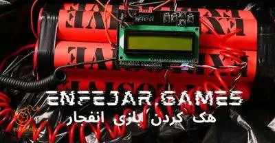 آموزش کامل هک بازی انفجار