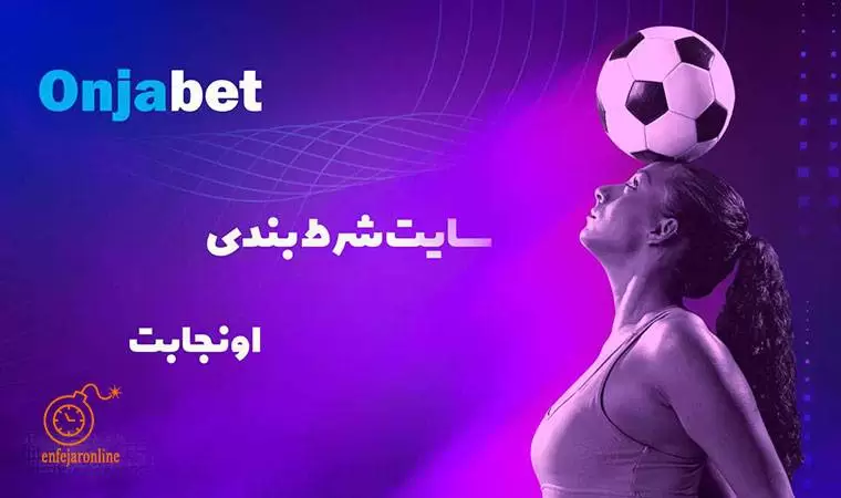 معرفی سایت اونجا بت