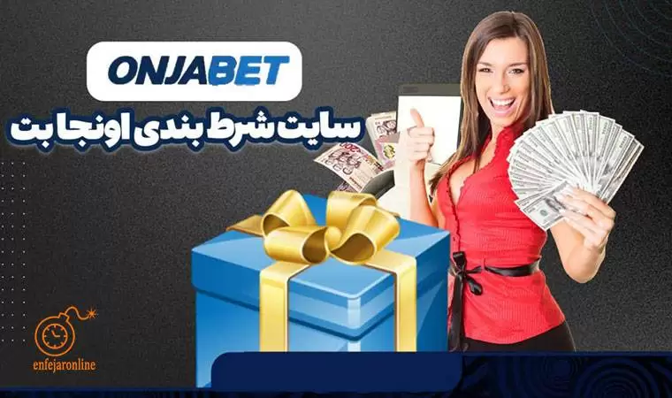 ورود به سایت شرط بندی اونجا بت