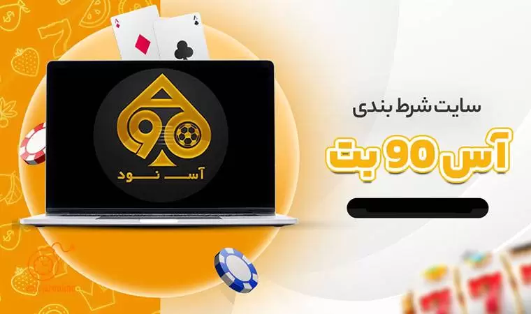 سایت شرط بندی اس ۹۰ بت یا ace 90 بت معتبر است