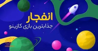 آشنایی با معتبرترین سایت شرط بندی جهان انفجار