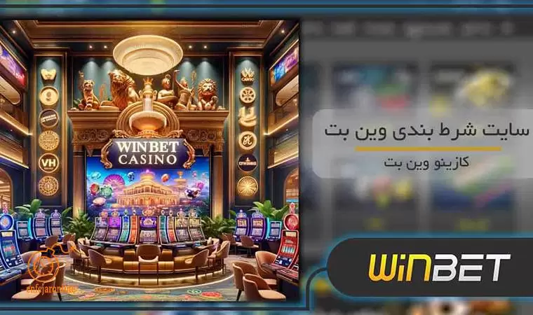 سایت وین بت متعلق به کیست