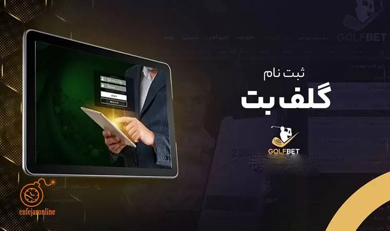 ورود به سایت گلف بت
