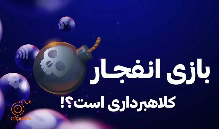 آموزش بازی انفجار
