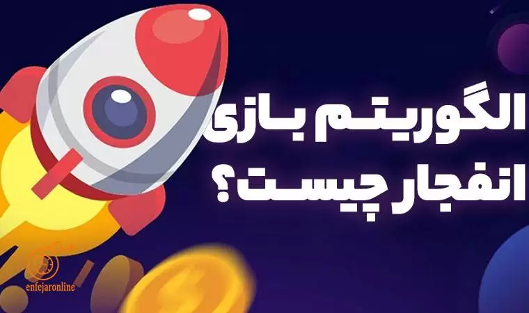 لیست معتبرترین سایت های شرط بندی انفجار
