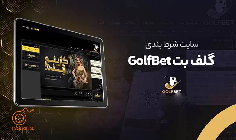 معرفی سایت شرط بندی گلف بت