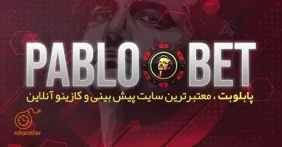 معرفی سایت پابلو بت 90 + لینک بدون فیلتر