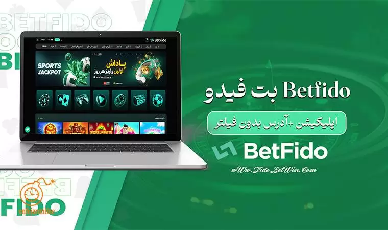 معرفی سایت بت فیدو